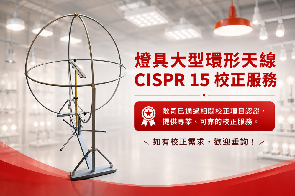 大型環形天線系統(LLAS)CISPR 15校正服務