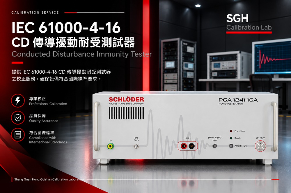 CD 傳導擾動耐受測試器