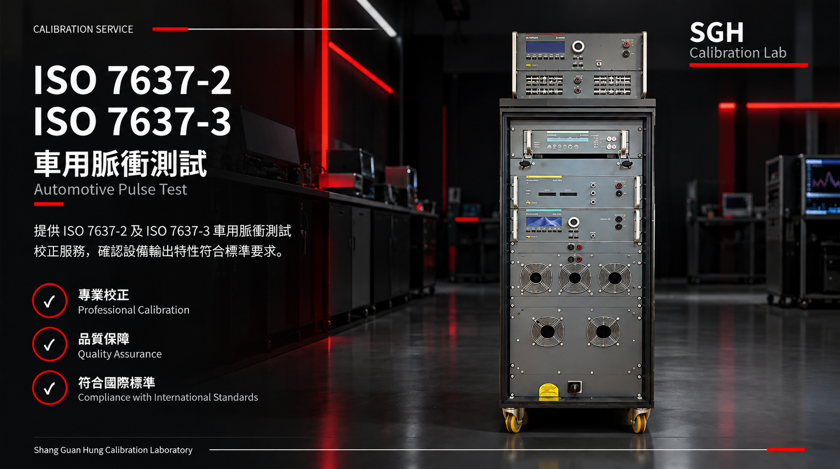 ISO 7637-2 / ISO 7637-3 車用脈衝測試校正