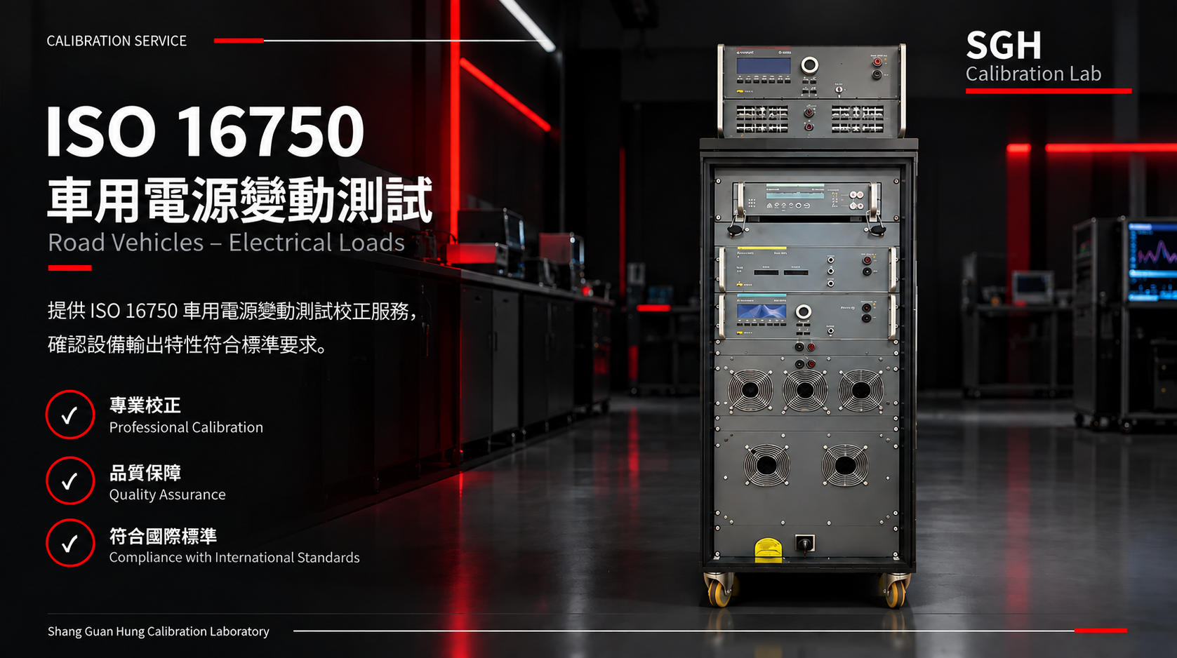 ISO 16750 車用電源變動校正