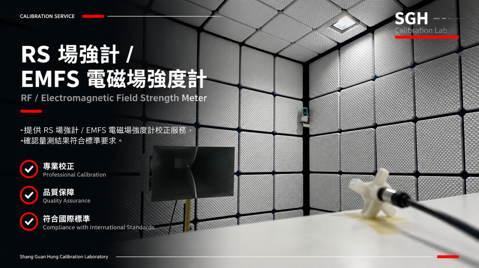 RS 場強計 / EMFS 電磁場強度計校正