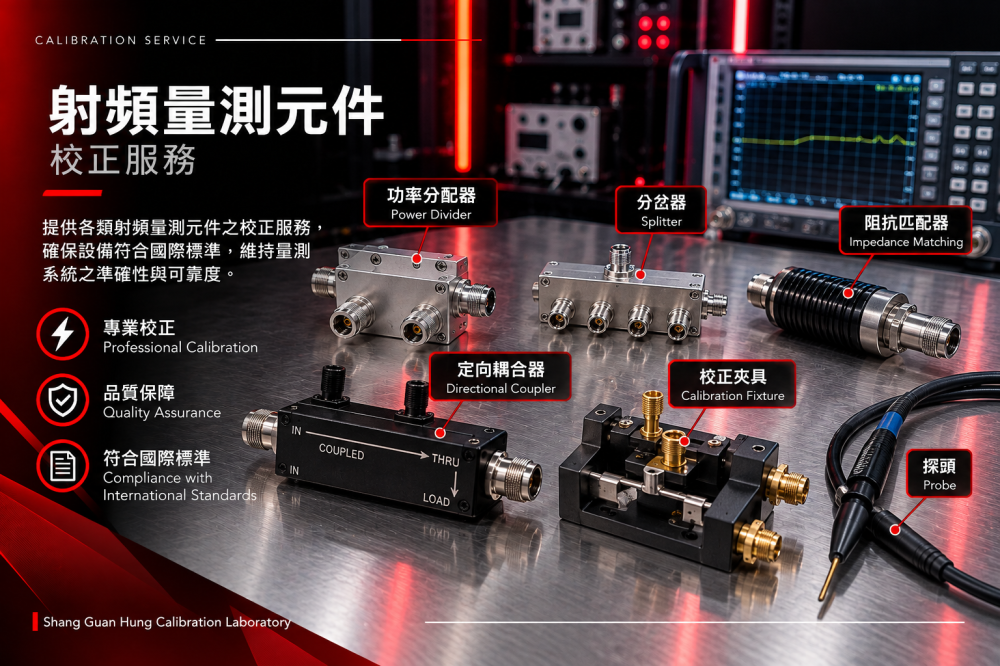 功率分配器/分岔器/阻抗匹配器/定向耦合器/校正夾具及探頭